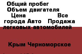  › Общий пробег ­ 55 000 › Объем двигателя ­ 7 › Цена ­ 3 000 000 - Все города Авто » Продажа легковых автомобилей   . Крым,Черноморское